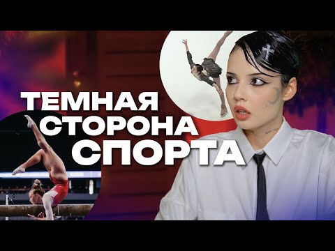Видео: ТЕМНАЯ СТОРОНА СПОРТА | Мирослава Лебедева, гимнастки и истории подписчиц