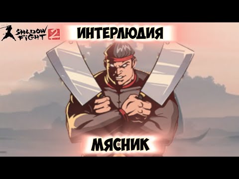 Видео: Прохождение игры Shadow Fight 2. Мясник (Интерлюдия)