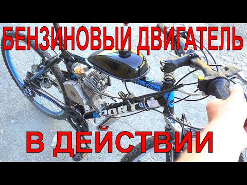 Видео: РЕАЛЬНЫЙ ВЕЛОСИПЕД🚲 С БЕНЗИНОВЫМ МОТОРОМ🚀 ИЗ КИТАЯ ПЕРВЫЙ ЗАПУСК