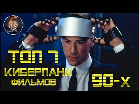 Видео: ТОП 7 ЛУЧШИХ КИБЕРПАНК ФИЛЬМОВ 90-х