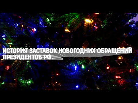 Видео: История заставок | Выпуск 204 | Новогодние обращения (РФ) |.