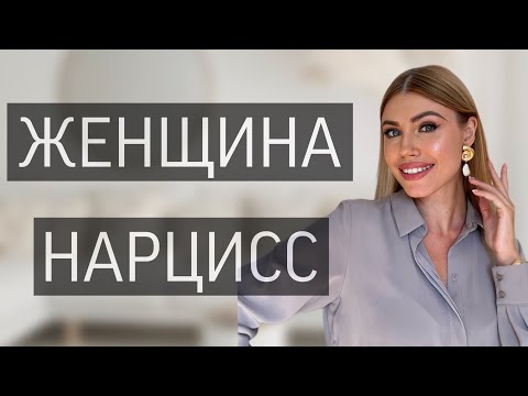 Видео: 7 ПРИЗНАКОВ ЖЕНЩИНЫ НАРЦИССА 🌼| КАК ЕЁ РАСПОЗНАТЬ ?