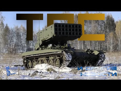 Видео: Обновленные «Солнцепеки» с новой защитой. МиГ-31И: пуск "Кинжала". Другие новости