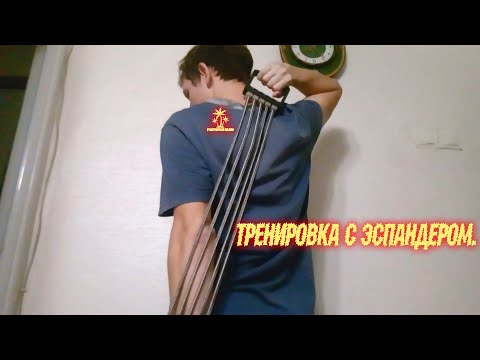 Видео: Как тренироваться с эспандером.