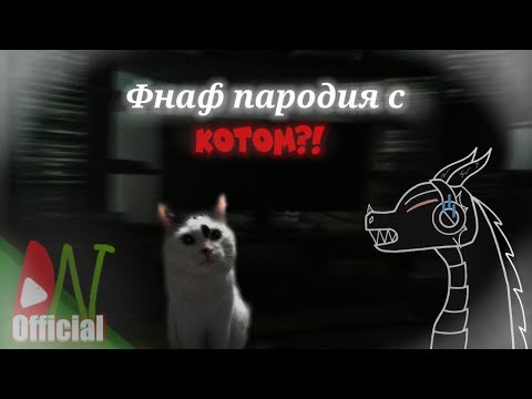Видео: Франшиза, которая НЕ ИМЕЕТ СМЫСЛА? | One Night at Kotya | Обзор на фан игры FNaF