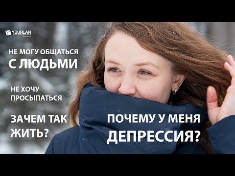 Видео: Анна. Депрессия. Что делать после института? Как найти себя в жизни?  Системно-векторная психология