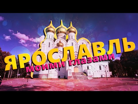 Видео: Ярославль моими глазами. 2025.