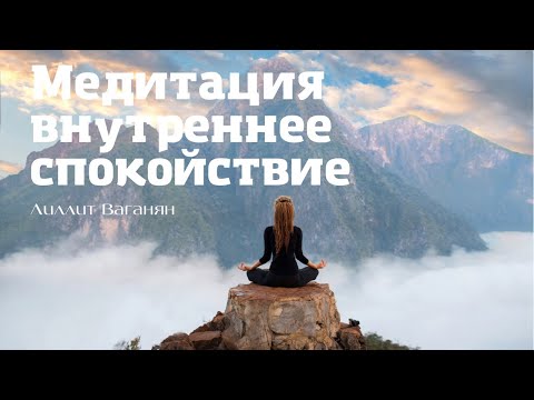 Видео: ИСЦЕЛЯЮЩАЯ МЕДИТАЦИЯ «СОСТОЯНИЕ СПОКОЙСТВИЯ»