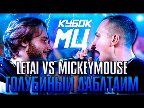 Видео: LETAI И MICKEYMOUSE ПОКАЗАЛИ ВСЕМ ГОЛУБИНЫЙ ДАБЛТАЙМ! КУБОК МЦ NEW ERA