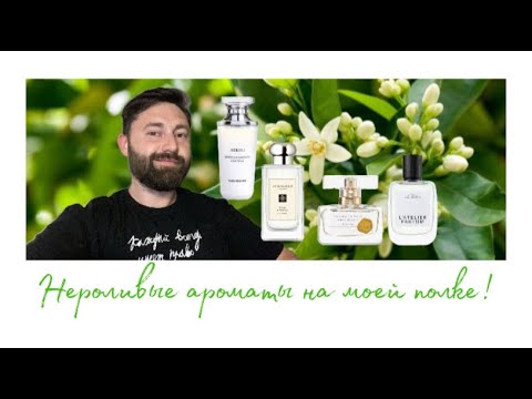 Видео: Нероливые ароматы на моей полке | Ароматы с нотой нероли