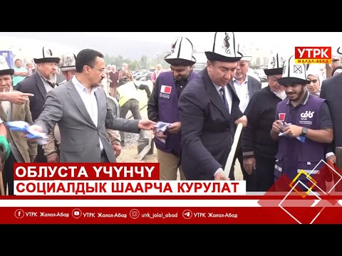 Видео: Облуста үчүнчү социалдык шаарча курулат