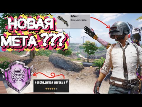 Видео: НОВАЯ МЕТА? Арбалет решает на Нусе! (Непобедимая легенда)