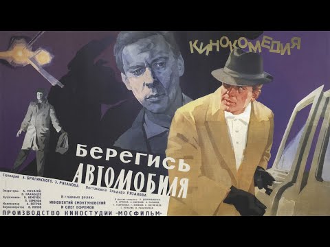 Видео: По местам съемок фильма "Берегись автомобиля"