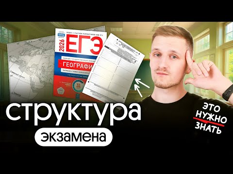 Видео: Структура ЕГЭ по ГЕОГРАФИИ #егэ2026