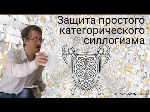 Видео: Защита простого категорического силлогизма