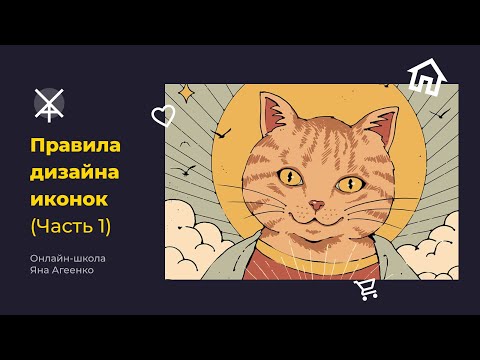 Видео: Правила дизайна иконок (Часть 1)