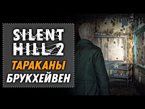 Видео: Тараканы Брукхейвен | SILENT HILL 2 Remake 2024 [14]