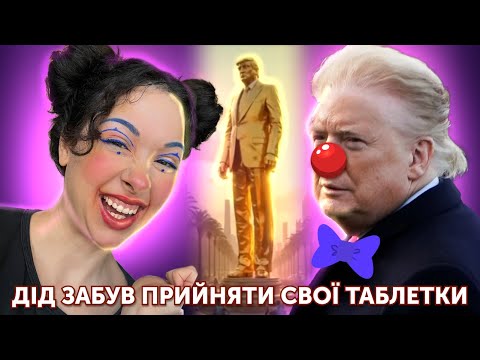 Видео: ТРАМП ВРЯТУЄ СВІТ (але це не точно)