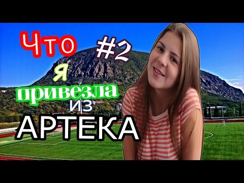 Видео: Что Я Привезла из АРТЕКА #2 ♥/ YANA-YANA