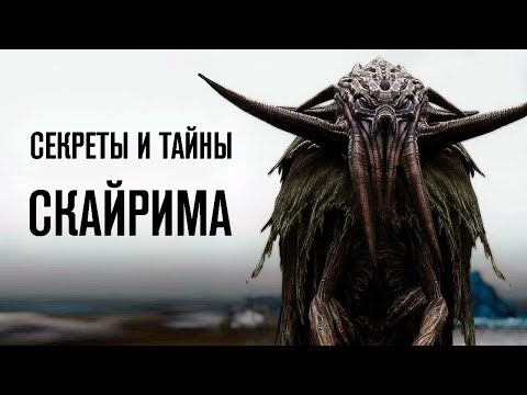 Видео: SKYRIM - СЕКРЕТЫ И НЕ ОТМЕЧЕННЫЕ МЕСТА и что-то очень прикольное ( Секреты #163 )