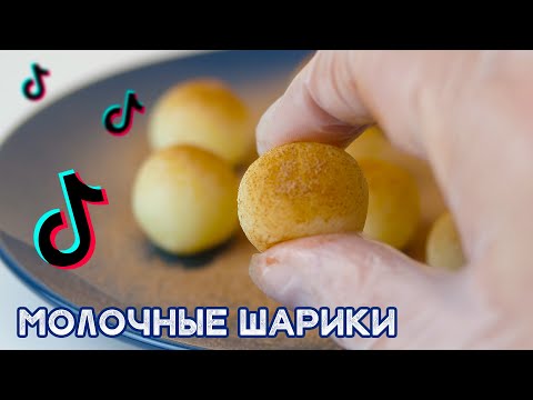 Видео: Проверяем рецепт Молочных шариков из Тик Ток