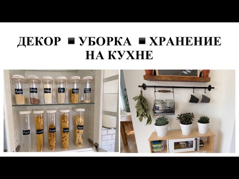 Видео: ДЕКОРИРОВАНИЕ КУХНИ▪️ОРГАНИЗАЦИЯ ХРАНЕНИЯ▪️ЛЁГКАЯ УБОРКА