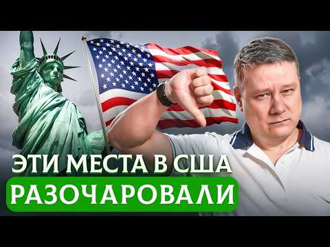 Видео: 9 переоценённых мест в США, куда не стоит ехать туристу! Пустая трата денег
