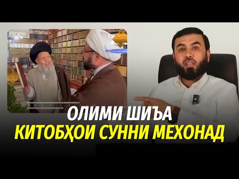Видео: Олими шиъа китобҳои суннӣ мехонад