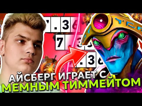 Видео: АЙСБЕРГ попался с МЕМНЫМ ЧЕЛОМ! | ICEBERG WINDRANGER POS 3 DOTA 2!