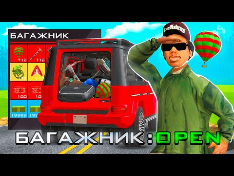 Видео: ПОКУПАЮ АКСЕССУАРЫ за РЕАЛЬНЫЕ ДЕНЬГИ ЧЕРЕЗ БАГАЖНИК на ARIZONA RP в GTA SAMP