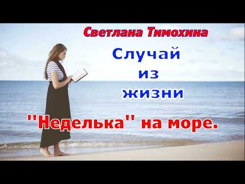 Видео: Случай из жизни "Неделька на море" и стихотворение. Авторское чтение.