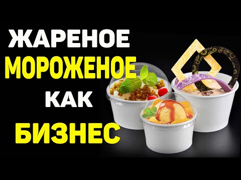 Видео: Как открыть жареное мороженое бизнес идеи