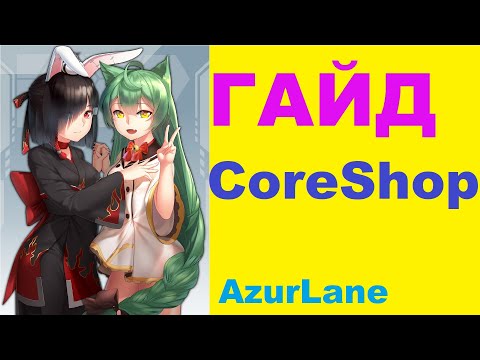 Видео: ГАЙД на Core Shop / Коршоп // Azur Lane