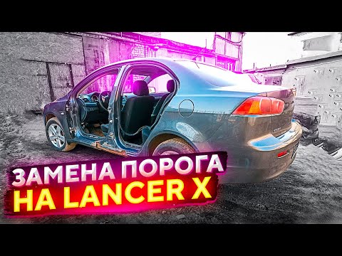 Видео: Замена порога Mitsubishi Lancer 10