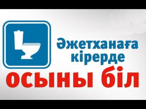 Видео: Әжетханада түкірме | Салт-дәстүр сөйлейді