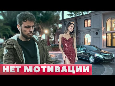 Видео: Почему у тебя нет мотивации?
