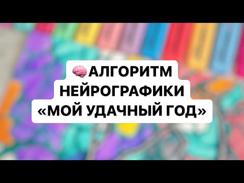 Видео: Алгоритм Нейрографики🧠 «МОЙ УДАЧНЫЙ ГОД» #нейрографика #арттерапия #новое