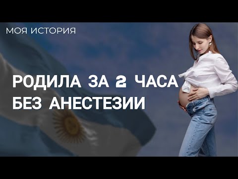 Видео: Моя история РОДОВ В АРГЕНТИНЕ