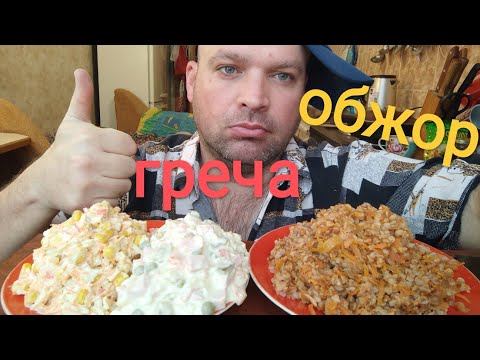 Видео: МУКБАНГ гречка по купечески и два салата/ОБЖОР утренний