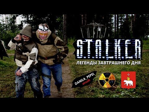 Видео: STALKER: Легенды завтрашнего дня (сталкерстрайк в Перми)