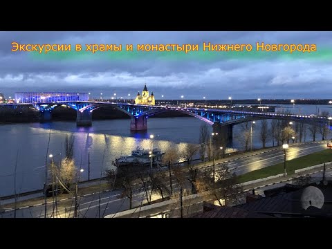 Видео: Экскурсия по храмам и монастырям Нижнего Новгорода. (2021) NEW