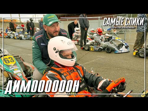 Видео: Картинг 2025 Димоооон!