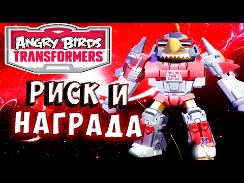 Видео: РИСКУЕМ ДО КОНЦА! ИДУ НА ВСЁ РАДИ НАГРАДЫ! Трансформеры Transformers Angry Birds прохождение # 40