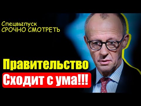 Видео: ЧТО ТВОРИТСЯ ПРЯМО СЕЙЧАС? ГЕРМАНИЯ ОШАРАШЕНА!