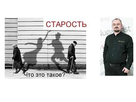 Видео: Что такое старость?