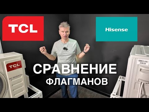 Видео: Сравнение флагманских кондиционеров Hisense и TCL