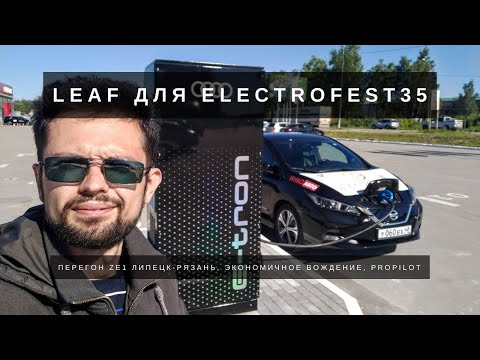 Видео: ELECTROFEST35. Nissan Leaf ZE1 PROPILOT для автопробега на 1000км Липецк-Вологда.