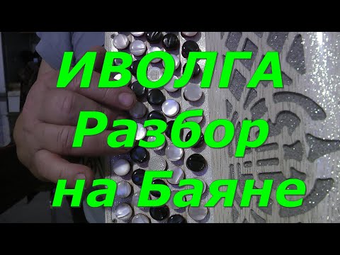 Видео: ИВОЛГА Разбор на Баяне