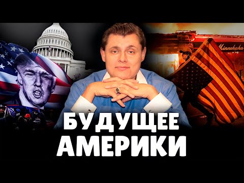 Видео: Е. Понасенков о будущем Америки
