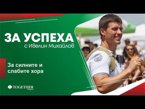 Видео: За силните и слабите хора - За Успеха с Ивелин Михайлов